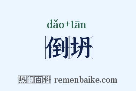 倒坍是什么意思的图片